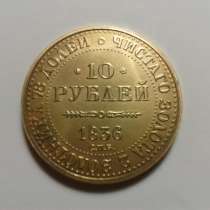 10 руб.1836 года СПБ Редкость!, в Воронеже