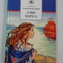 Книга Алые паруса Александр Грин, в Владивостоке