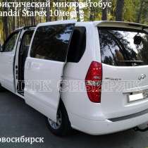 Услуги:заказ,аренда Микроавтобус Hyundai Grand Starex 10мест, в Новосибирске