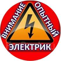 Аварийный вызов электрика, в г.Луганск