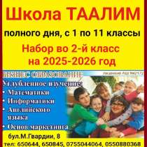 Школа полного дня Таалим. С 1 по 11 классы. Набор во 2 класс, в г.Бишкек