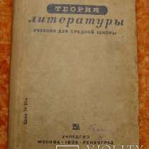 Теория литературы. Виноградов И. А. 1935 год, в Москве