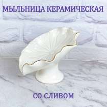Эксклюзивная керамическая мыльница, в Волгограде