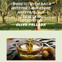 Натуральные греческие продукты, оливковое масло, в Москве