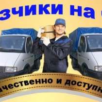 Грузчики + газель, в Красноярске