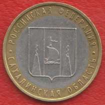 10 рублей 2006 ММД Сахалинская область, в Орле