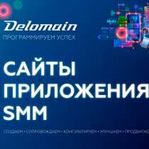 Разработка сайтов и мобильных приложений, в Владивостоке
