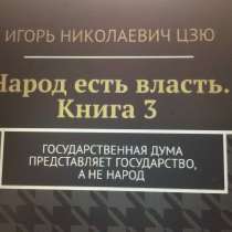 Книга Игоря Цзю: "Обращение Всевышнего Бога к людям Земли", в Пензе