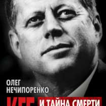 КГБ и тайна смерти Кеннеди., в Москве
