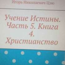 Книга Игоря Николаевича Цзю: "Христианство", в г.Дели