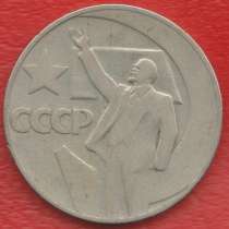 СССР 1 рубль 1967 г. 50 лет Советской власти, в Орле