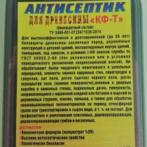 Антисептик-жидкий концентрат КФ-Т на 29 литров воды, 1 л, в Таганроге
