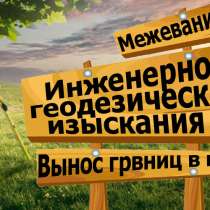 Межевание Геодезист Топография Вынос в натуру, в Нижнем Новгороде