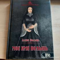Книга "Мое имя Полынь", в Горнозаводске