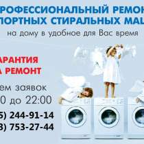 Ремонт стиральных машин в Краснознаменске, в Краснознаменске