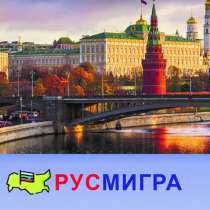 Онлайн автозаполнение миграционных документов через интернет, в Москве