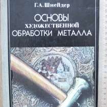 Книга Основы художественной обработки металла, Шнейдер, 1986, в Ставрополе