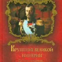 Балязин В. Крушение великой империи., в Москве