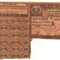 Продовольственная карточка 1920г, в Владимире
