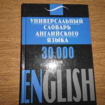 Универсальный словарь английского языка, в Самаре