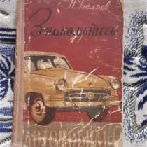Книга Знакомьтесь, автомобиль! 1957 г, в г.Костанай