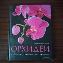 "Орхидеи".Лариса Петровская, в Москве