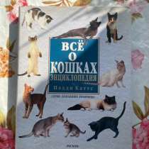 Книга « энциклопедия Всё о кошках» Пэддти Каттс, в Томске