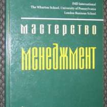 Менеджмент серия "Мастерство", в Москве