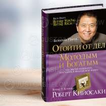 В ПРОКАТ Отойти от дел молодым и богатым. Все книги Кийосаки, в г.Астана
