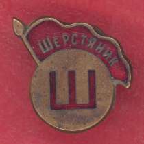 СССР членский знак ДСО Шерстяник, в Орле