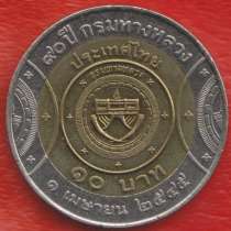 Таиланд 10 бат 2002 г. 90 лет Департаменту дорог, в Орле