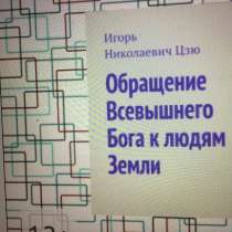 Книга Игоря Цзю: "Обращение Всевышнего Бога к людям Земли", в Белгороде