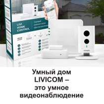 Умный дом LIVICOM – это умное видеонаблюдение, в Ростове-на-Дону
