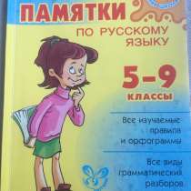 Памятки по русскому языку(5-9 классы), в Череповце