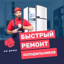 Ремонт холодильников на дому, в Новокузнецке