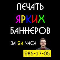 Печать баннеров, в Красноярске