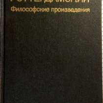 Эразм Роттердамский Философские произвед, в Новосибирске