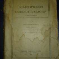 Шимкевич В.БИОЛОГИЧЕСКИЕ ОСНОВЫ ЗООЛОГИИ, в Санкт-Петербурге