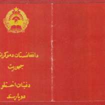 Афганистан удостоверение к медали с печатью герб 1980 #4, в Орле