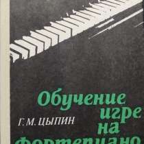 Обучение игре на фортепьяно – Г. М. Цыпин, в г.Алматы