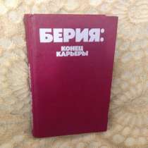Продам книгу Берия, в Новосибирске