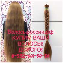 Покупаем волосы в Новосибирске очень дорого!, в Новосибирске