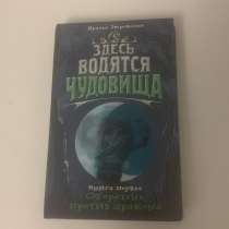 Книги «Здесь водятся чудовища» и «Город пустых», в Москве