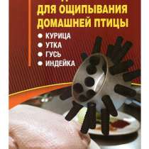 Машинка на дрель Duckmaster перосъёмная насадка ощипа птицы, в Москве