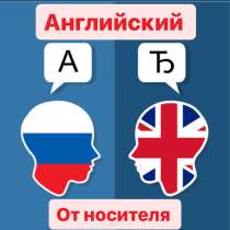 Носитель Английского языка поможет с Английским, в Москве