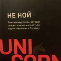 Книга не ной, в Москве