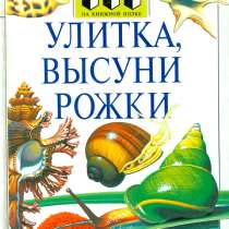 Улитка, высуни рожки – детская подарочная книга, 1997, в Мытищи
