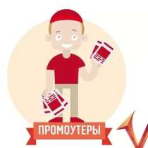 Работа промоутером в свободное время, в Калининграде