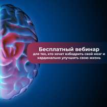Бесплатный вебинар Мозг - суперсила, в Москве