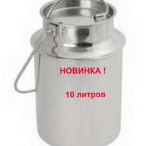 Новинка! Бидон 10 литров из нержавейки, в Москве